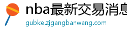 nba最新交易消息